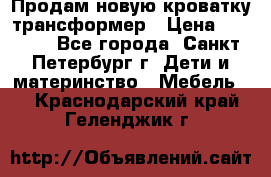 Продам новую кроватку-трансформер › Цена ­ 6 000 - Все города, Санкт-Петербург г. Дети и материнство » Мебель   . Краснодарский край,Геленджик г.